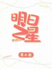 明日之星 完结&#43;番外