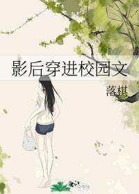影后穿进校园文