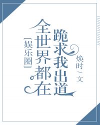 全世界都在跪求我出道
