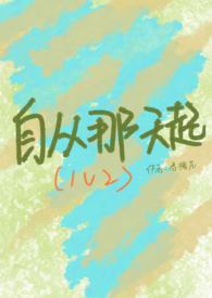 自从那天起（1V2）自从那天起（1V2）