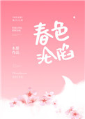 春色沦陷春色沦陷